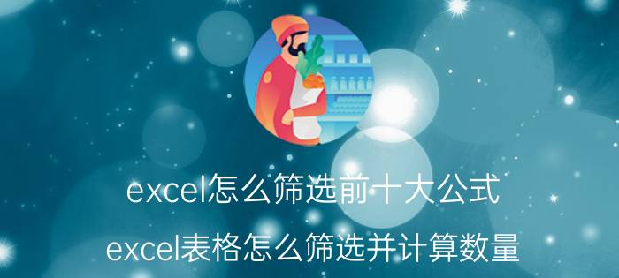 excel怎么筛选前十大公式 excel表格怎么筛选并计算数量？